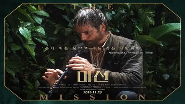 미션 (The Mission)