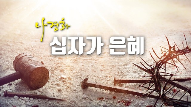 [국악찬양] 십자가 은혜 by 나경화 (해금-배화) Produced by 이권희