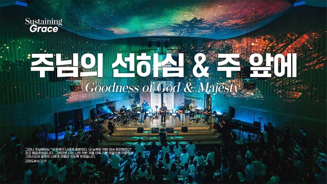 주님의 선하심 | 주 앞에 | Goodness of God | Majesty | OPEN WORSHIP | Sustaining Grace