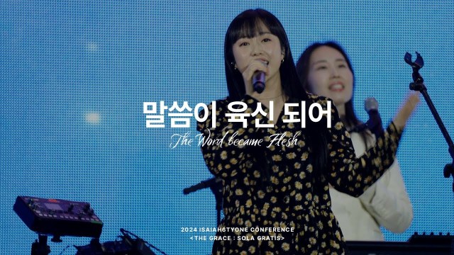 말씀이 육신되어